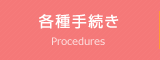 各種手続き