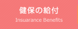 健保の給付