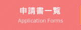 申請書一覧