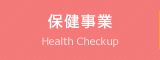 保健事業