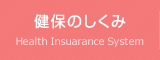 健保のしくみ