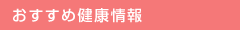 おすすめ健康情報