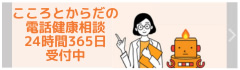こころとからだの電話健康相談