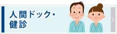 人間ドック・健診