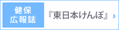 健保広報誌『東日本けんぽ』