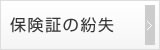 保険証の紛失