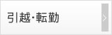 引越・転勤