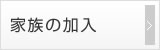 家族の加入