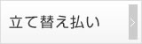 立替払い