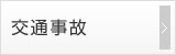 交通事故