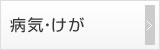 病気・けが