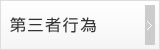 第三者行為
