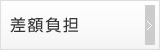 差額負担