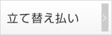 立替払い