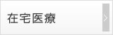 在宅医療