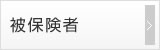被保険者