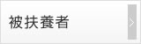 被扶養者