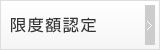 限度額認定