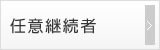 任意継続者