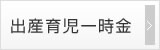 出産育児一時金