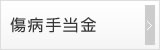 傷病手当金