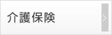 介護保険