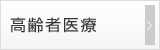 高齢者医療