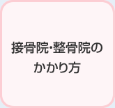 接骨院・整骨院のかかり方