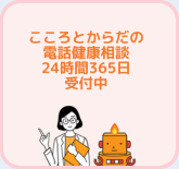 こころとからだの電話健康相談