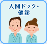 人間ドック・健診