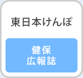 健保広報誌『東日本けんぽ』